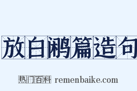 放白鹇篇造句是什么意思的图片
